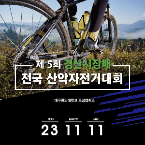 제 5회 경산시장배 전국 산악자전거대회